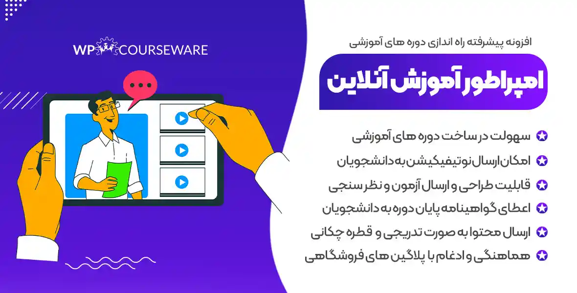 افزونه WP Courseware | ساخت امپراطوری آموزش آنلاین وردپرس