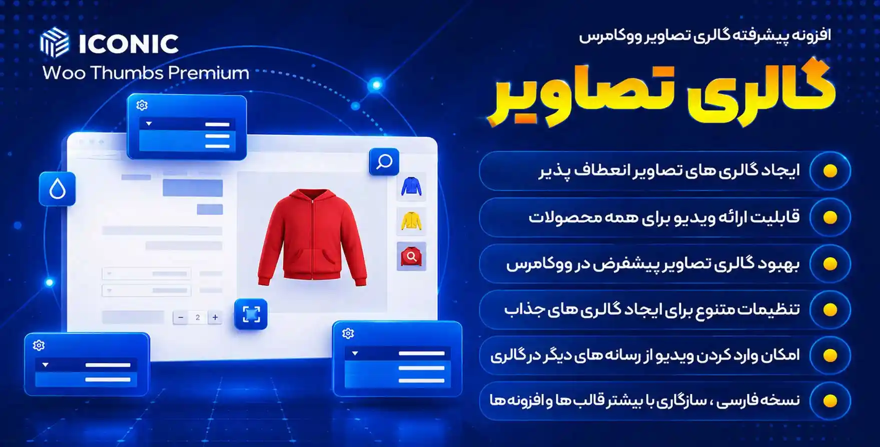 افزونه WooThumbs Premium | گالری تصاویر پیشرفته ووکامرس