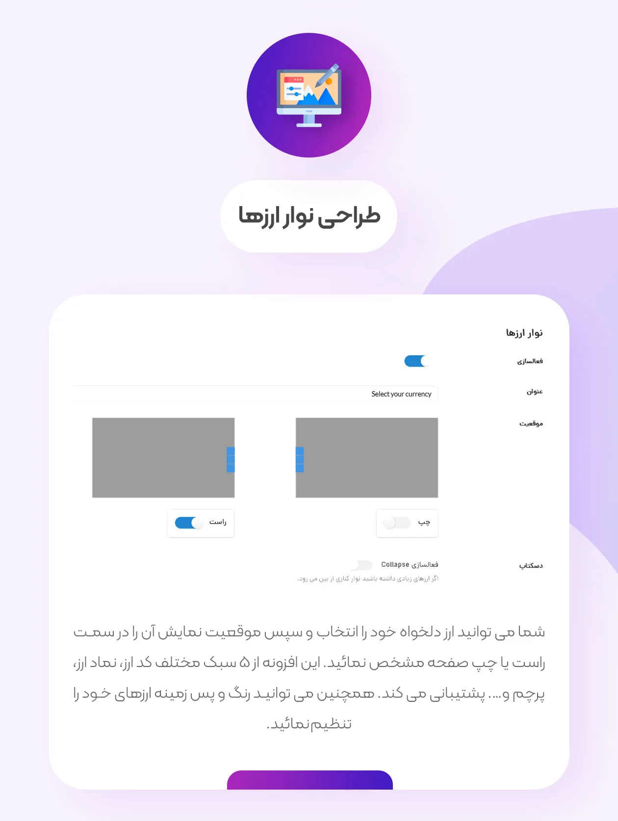 استایل دهی در افزونه مولتی کارنسی