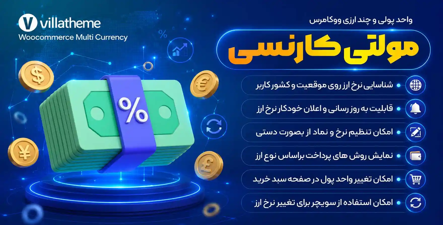 افزونه WooCommerce Multi Currency Premium | پلاگین واحد پولی و چند ارزی ووکامرس