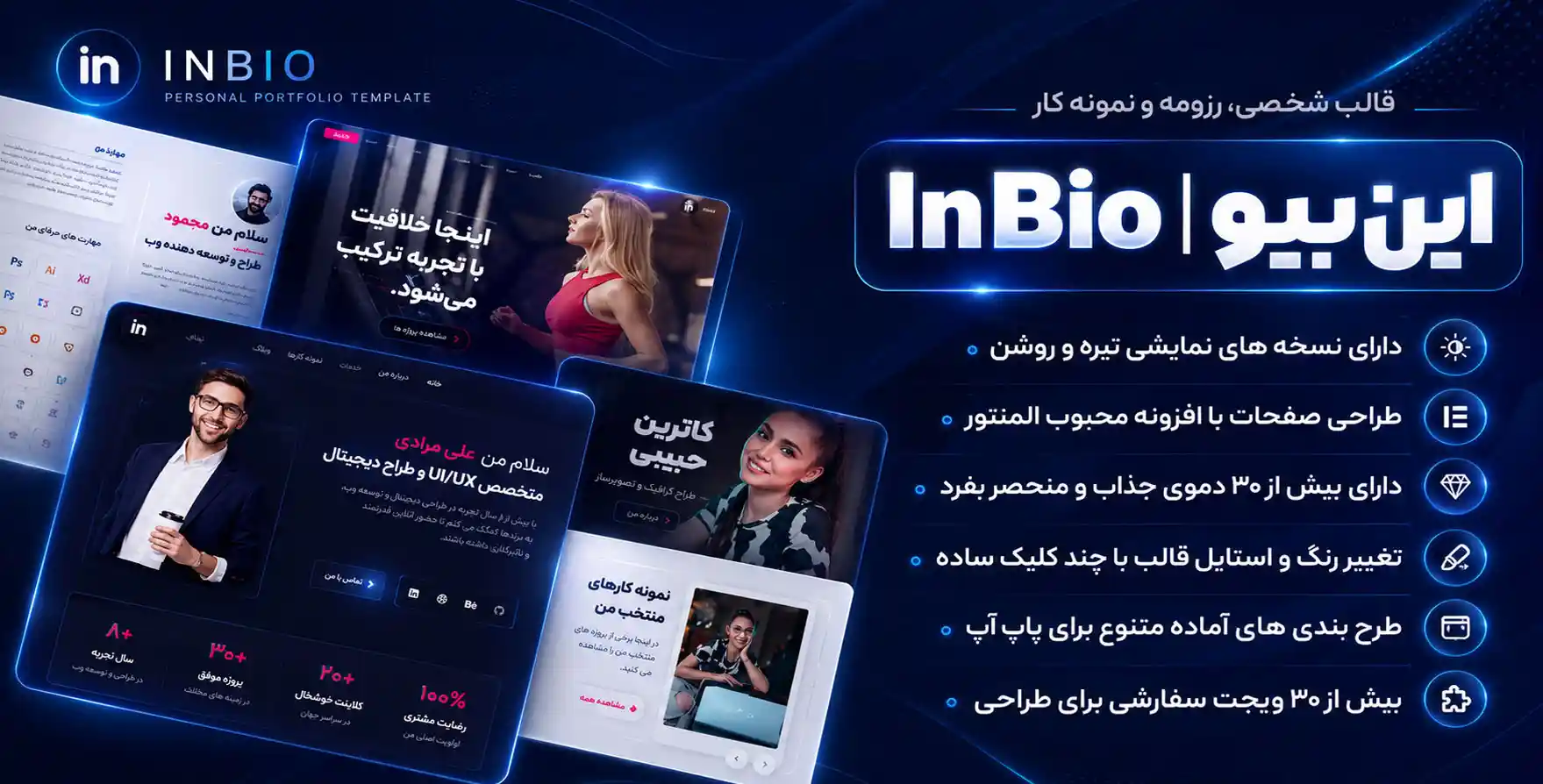 قالب InBio | پوسته نمونه کار، رزومه و شخصی این بیو