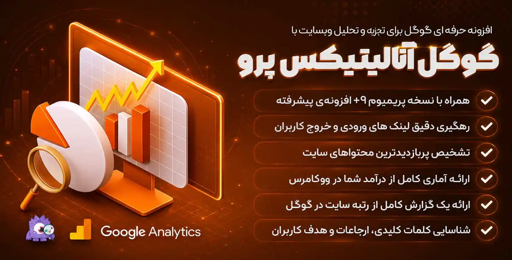 افزونه MonsterInsights | پلاگین وردپرس گوگل آنالیتیکس پرو