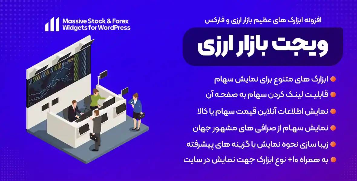 افزونه Massive Stock Market & Forex Widgets | ابزارک های عظیم بازار ارزی و فارکس