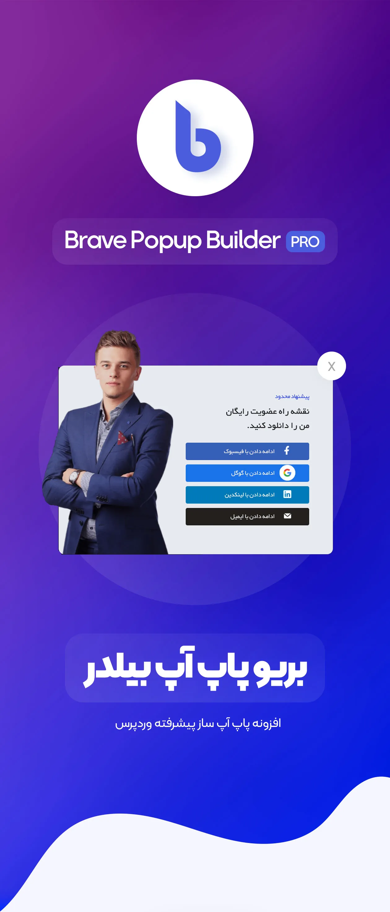 سازنده پاپ آپ بریو - تصویر شماره یک