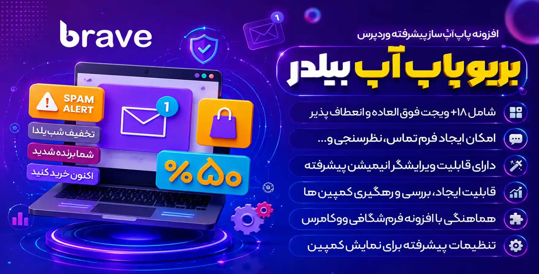 افزونه Brave Popup Builder PRO | پلاگین پاپ آپ ساز پیشرفته وردپرس براو