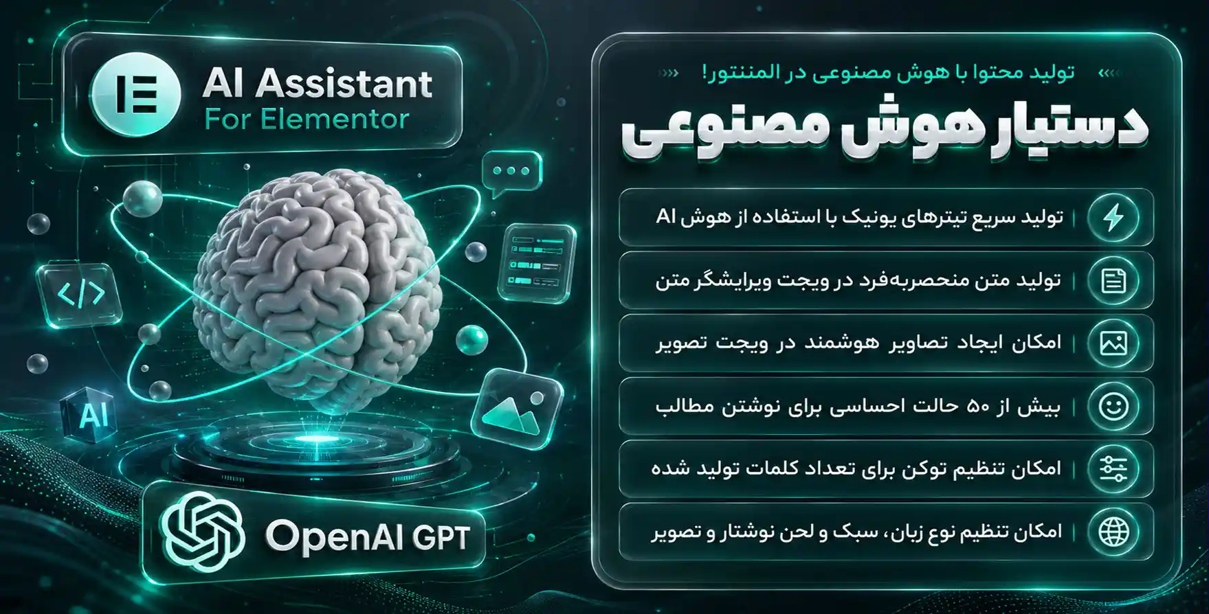 افزونه AI Assistant for Elementor | افزودنی دستیار هوش مصنوعی برای المنتور