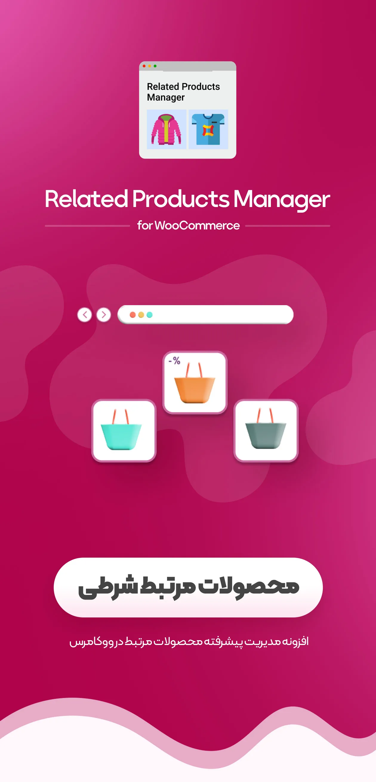 افزونه مدیریت محصولات مرتبط