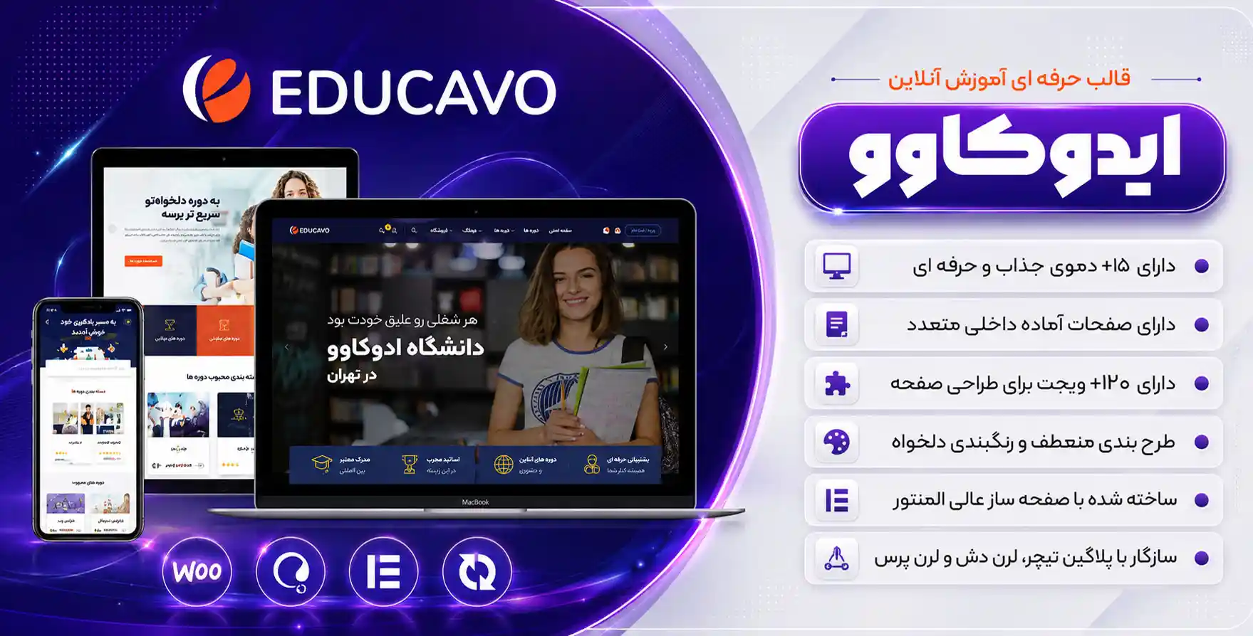 قالب Educavo – تم آموزش آنلاین ایدوکاو | سازگار با تیوتر، لرن دش و لرن پرس