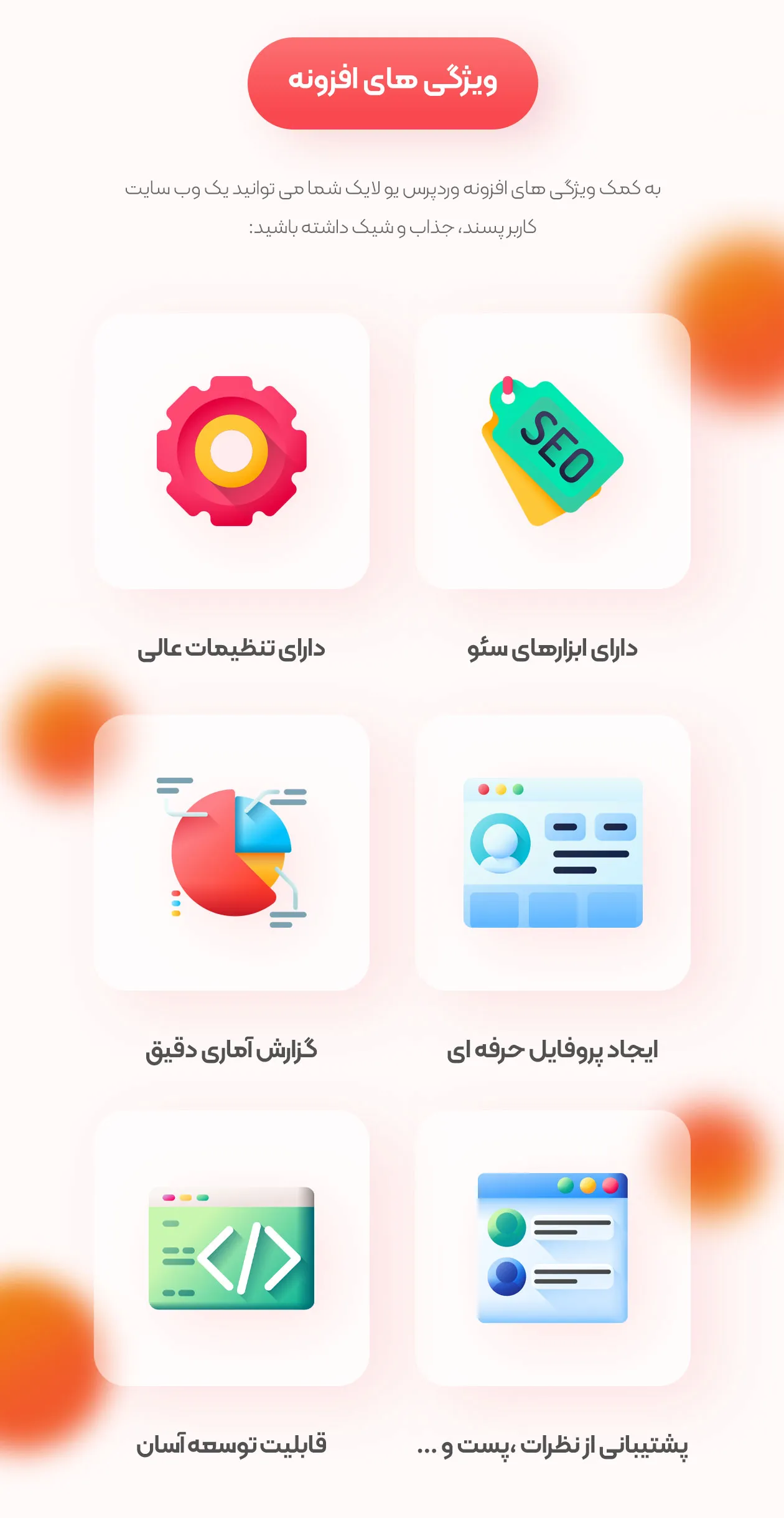 امکانات افزونه وردپرس لایک