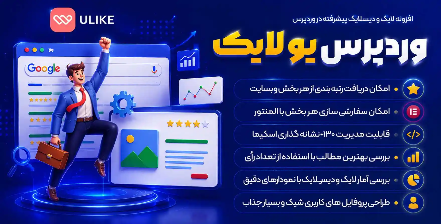 افزونه WP Ulike | پلاگین لایک و دیس لایک پیشرفته وردپرس یولایک