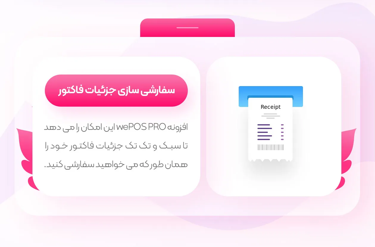 سفارشی سازی جزئیات فاکتور