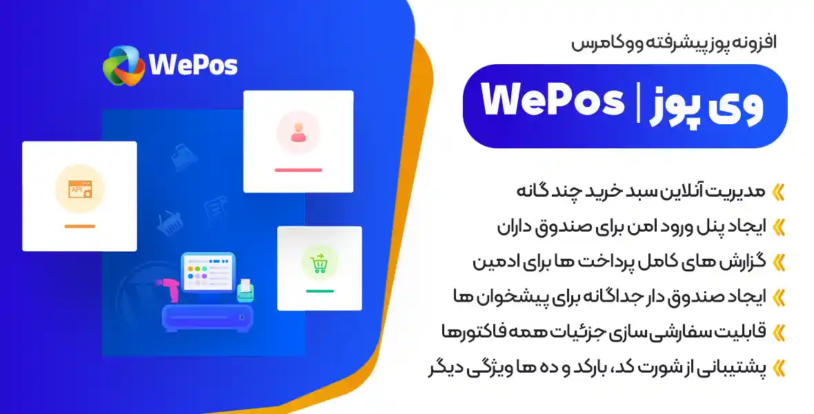 افزونه wePOS PRO | پلاگین پوز پیشرفته ووکامرس