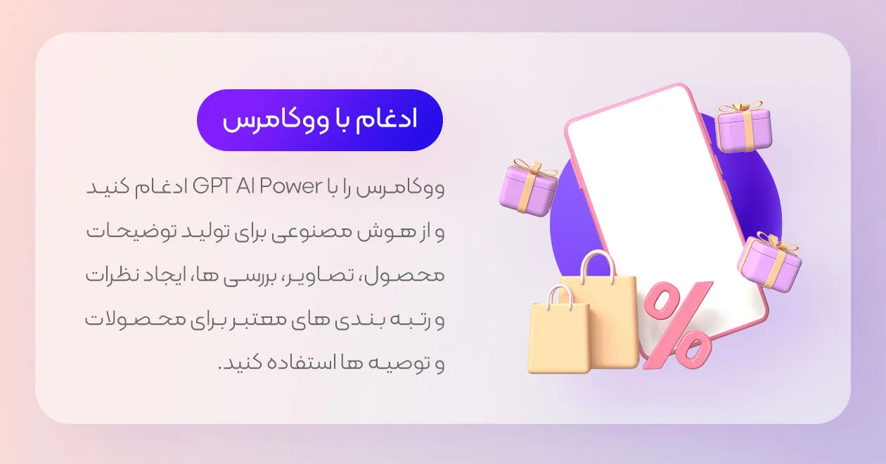 ادغام ووکامرس با هوش مصنوعی