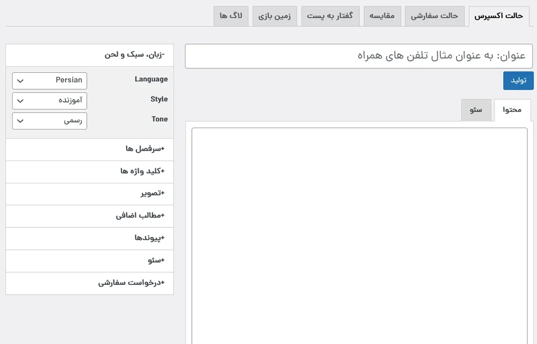 حالت اکسپرس نویسنده خودکار