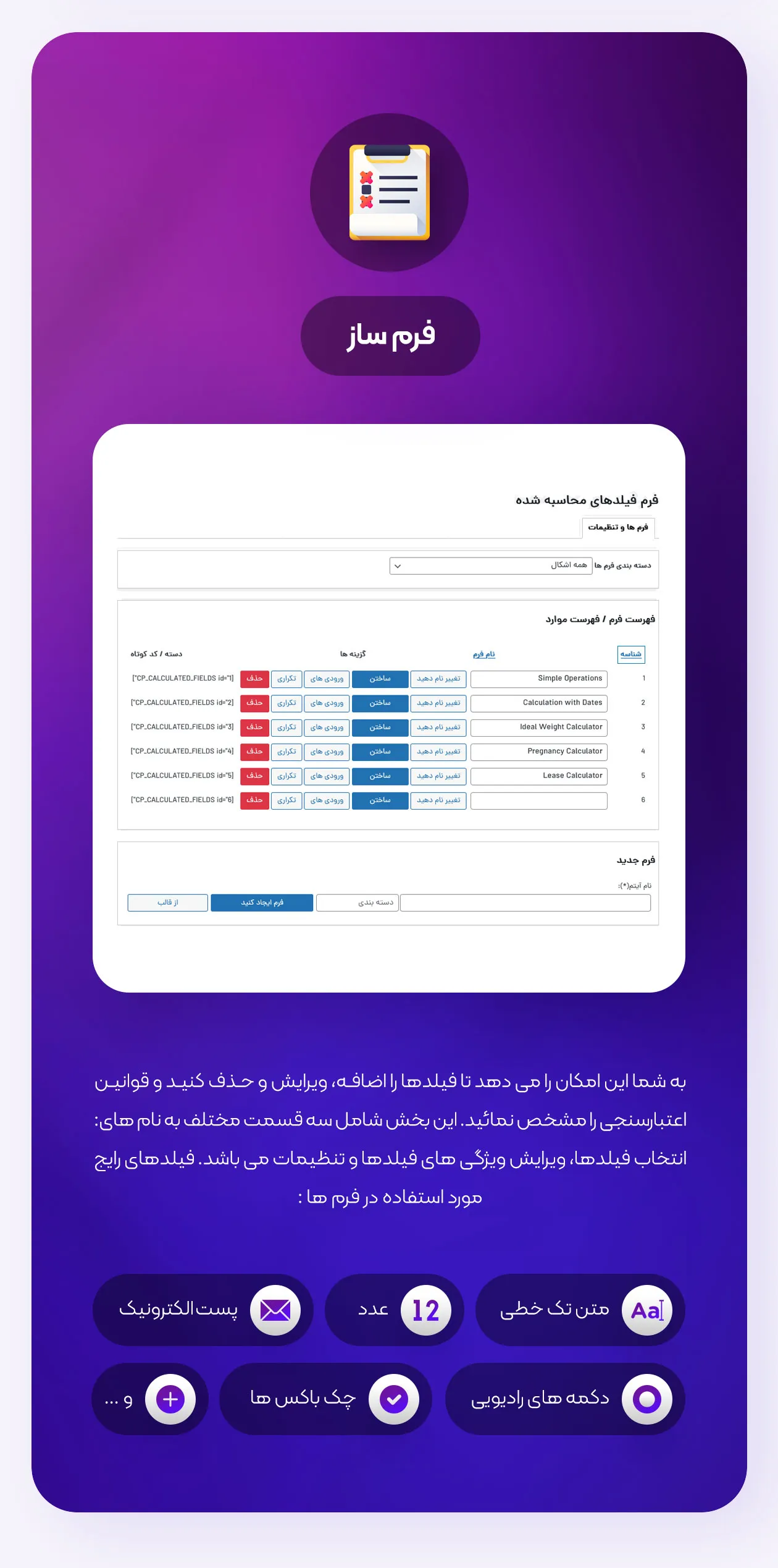 فرم ساز افزونه CalculatedFieldsForm