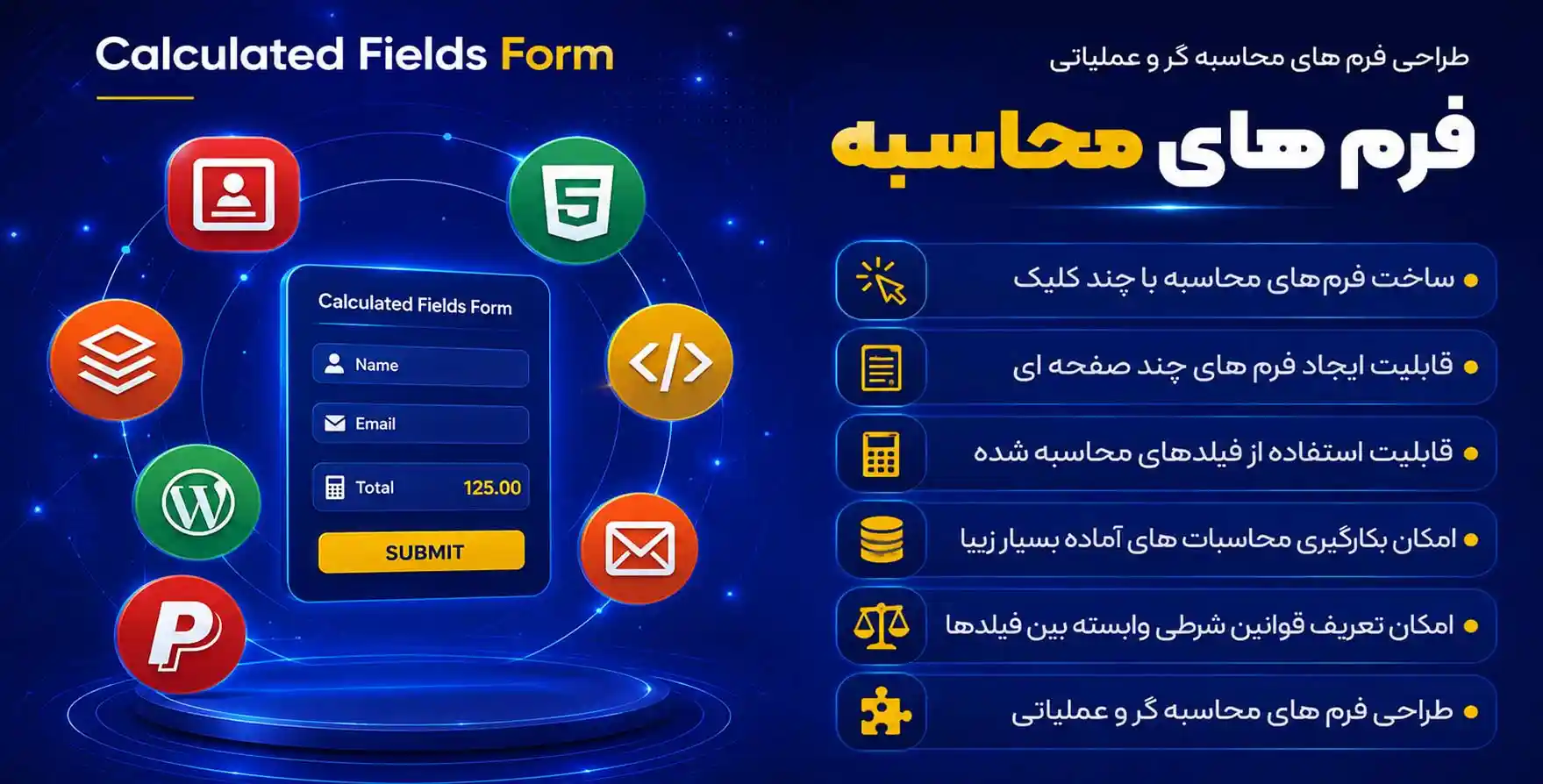 افزونه Calculated Fields Form | طراحی فرم های محاسبه گر و عملیاتی در وردپرس