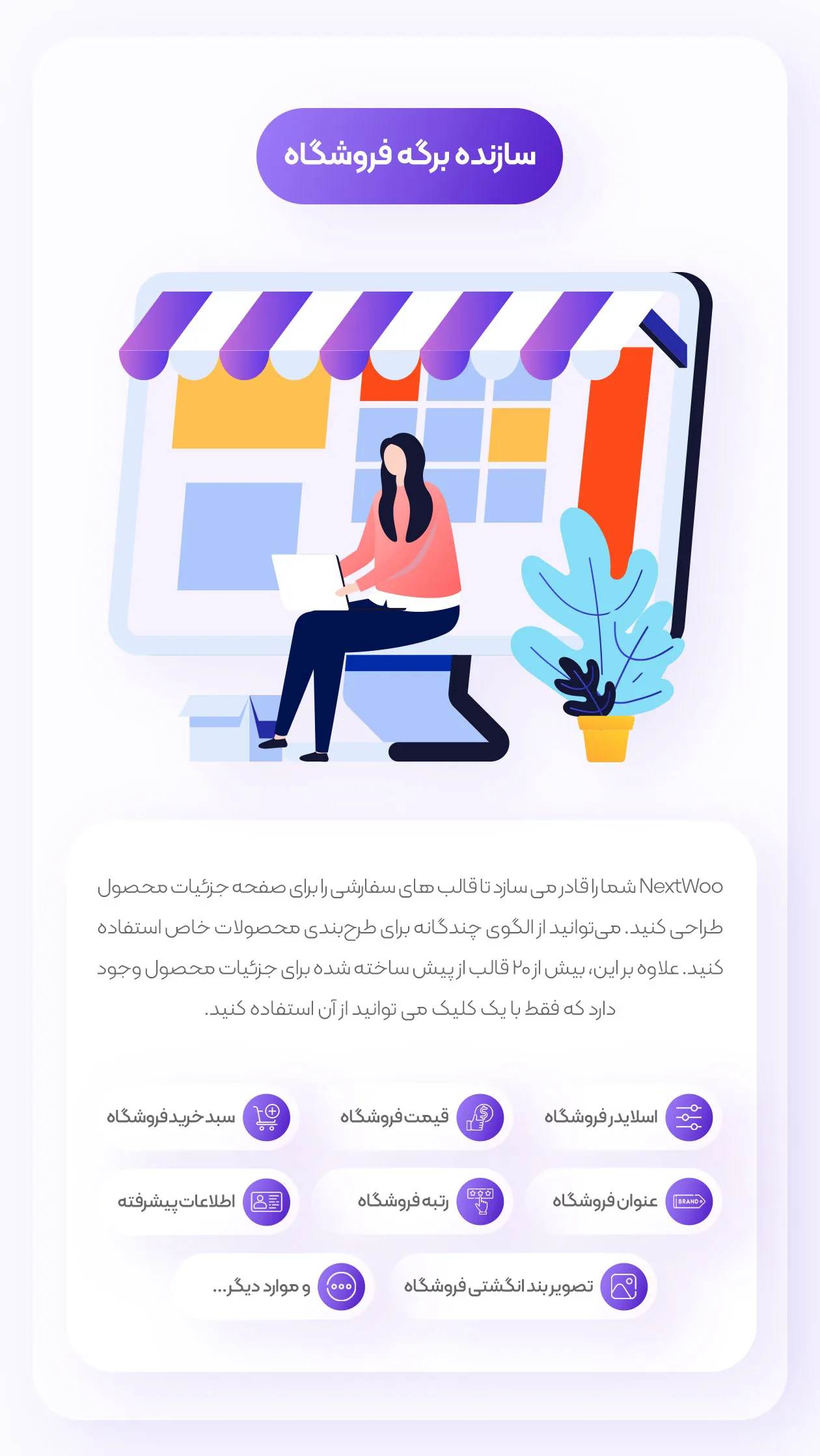 سازنده برگه فروشگاه در نکست وو بیلدر