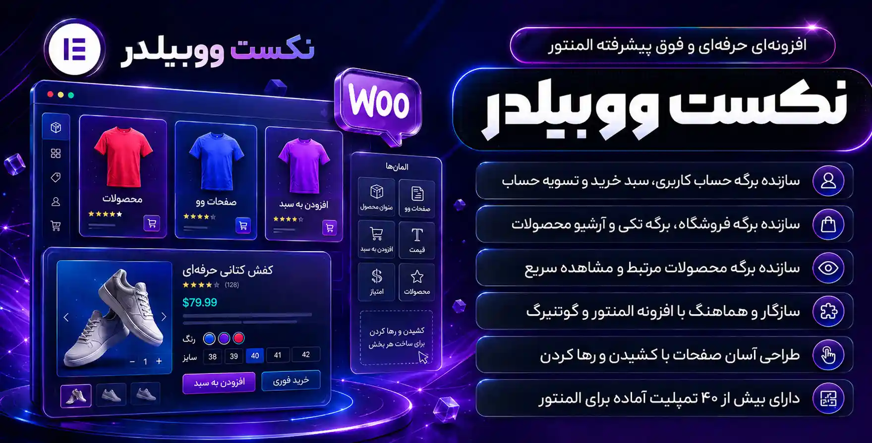 افزونه NextWoo Pro | افزودنی نکست وو پرو برای طراحی صفحات فروشگاه با المنتور