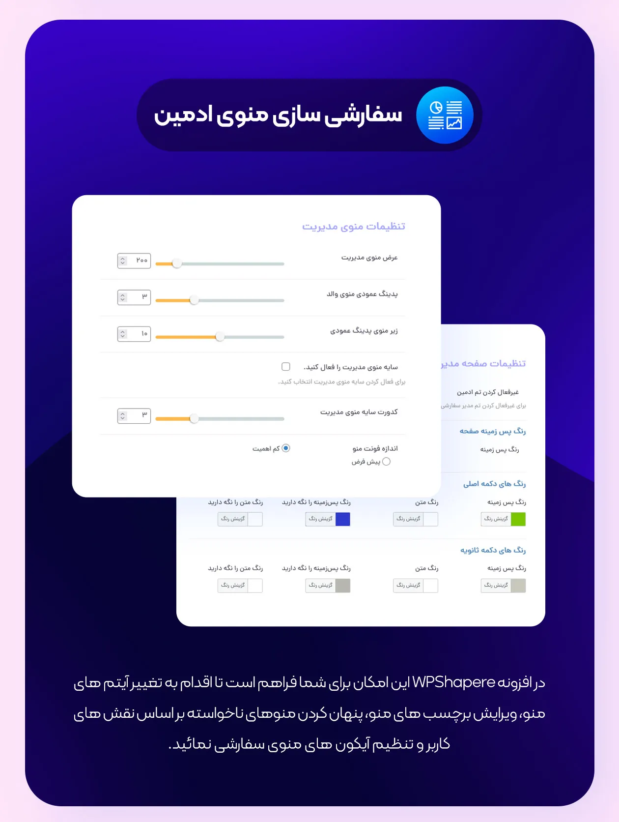 سفارشی سازی منوی ادمین وردپرس با WP Shapere