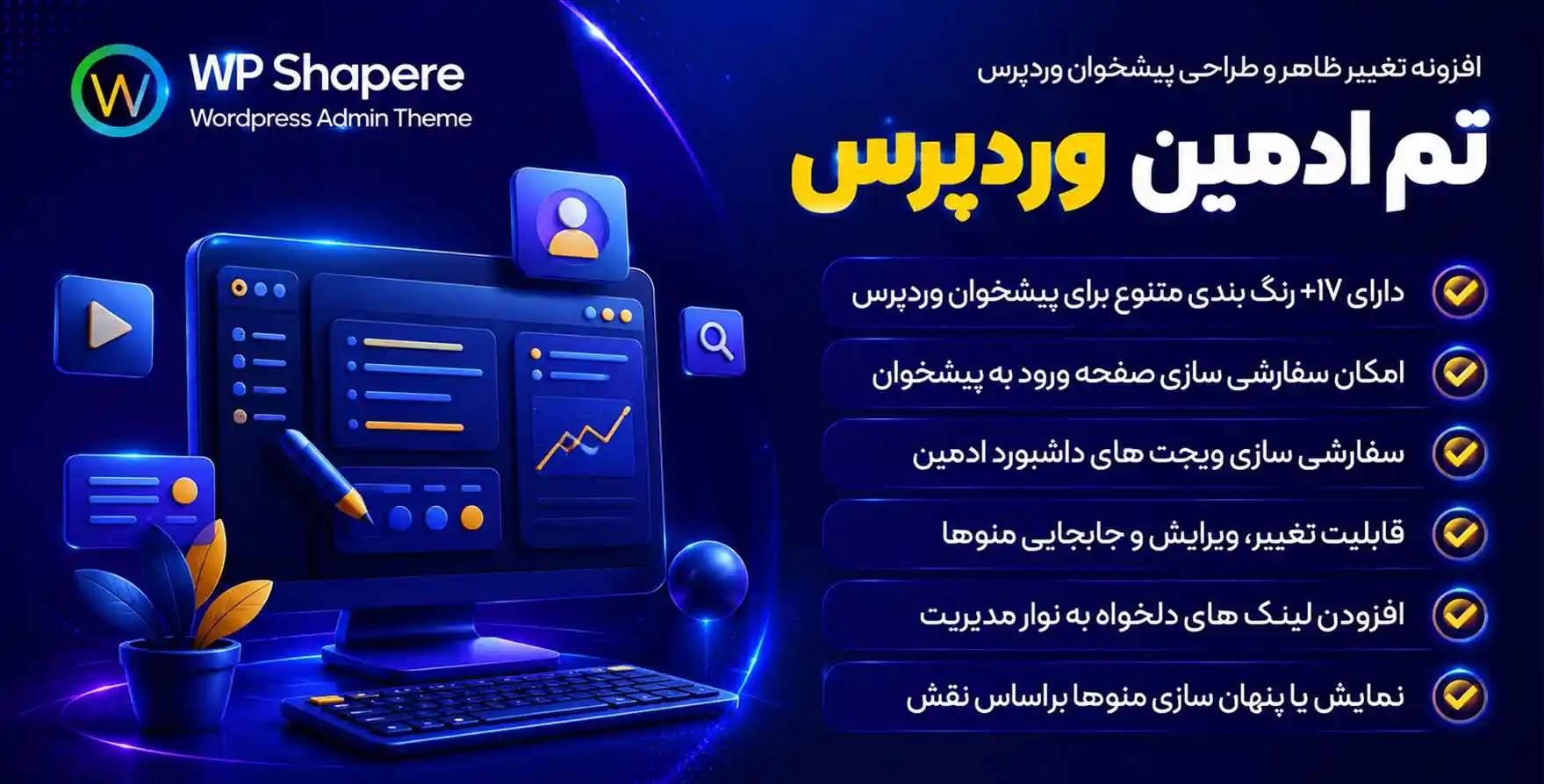 افزونه WPShapere | پلاگین تغییر ظاهر و طراحی پیشخوان وردپرس