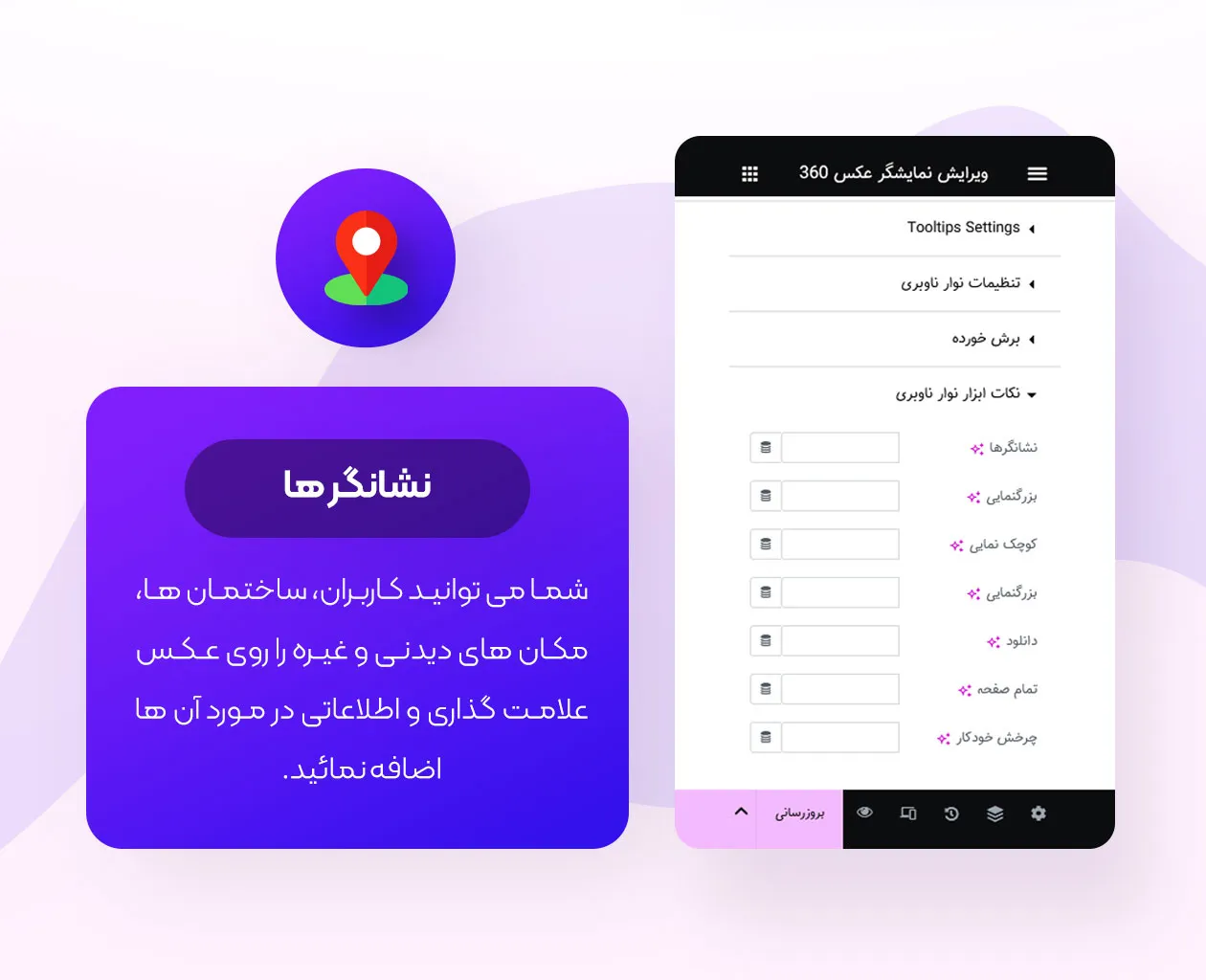 نشانگرها در افزونه 360 photo viewer