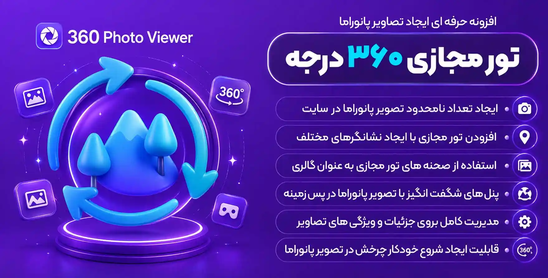 افزونه 360°Photo Viewer | ساخت تصاویر 360 درجه و تور مجازی در وردپرس