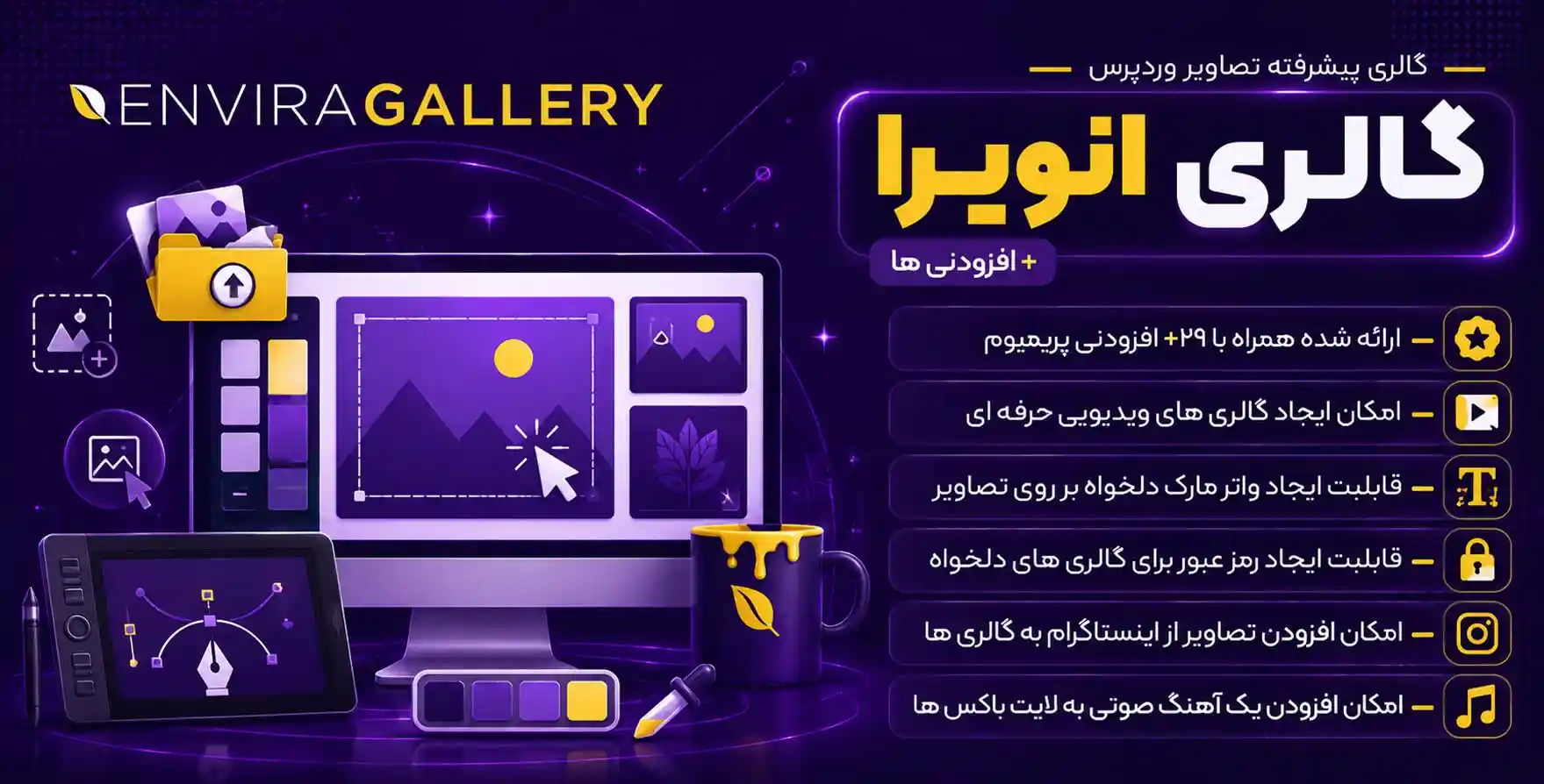 افزونه Envira Gallery | گالری تصاویر پیشرفته وردپرس انویرا + تمامی افزودنی ها