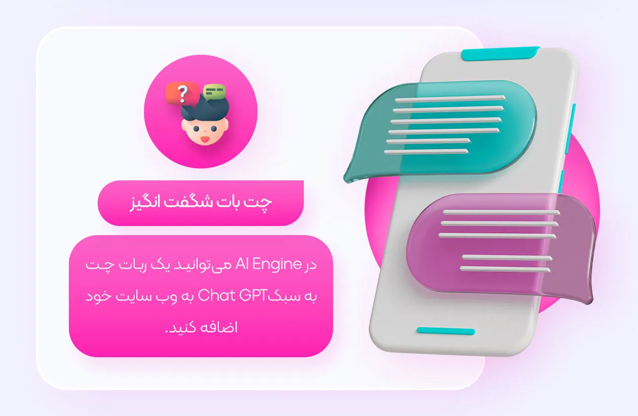 چت بات شگفت انگیز موتور هوش مصنوعی