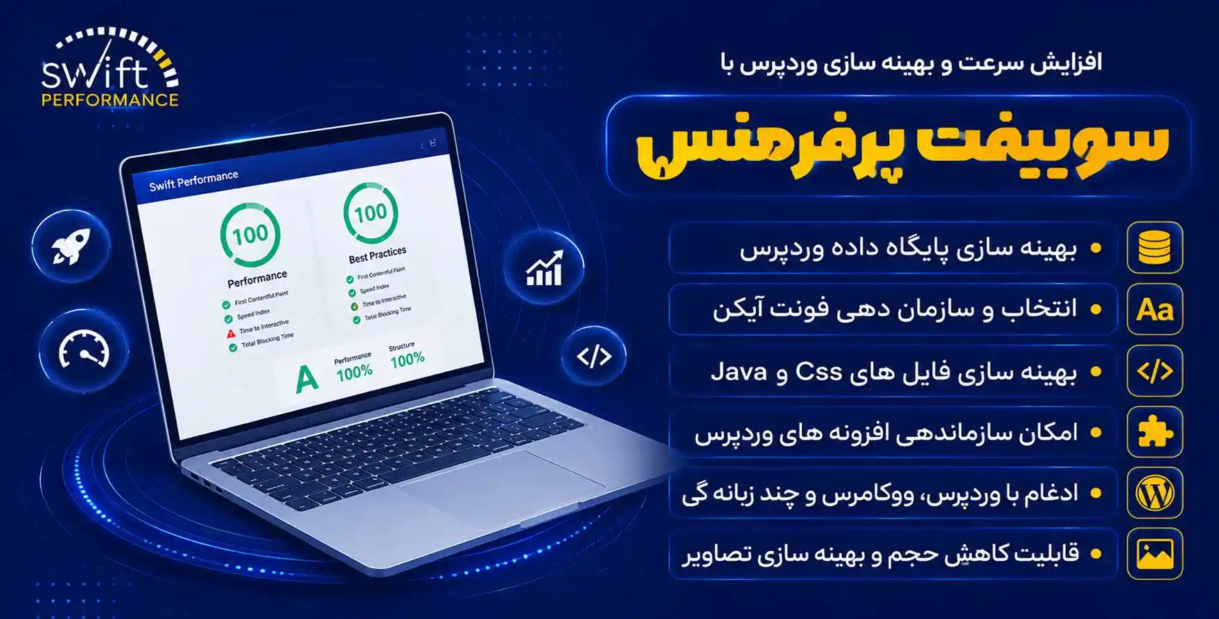 افزونه Swift Performance | پلاگین افزایش سرعت وردپرس سوییفت پرفرمنس
