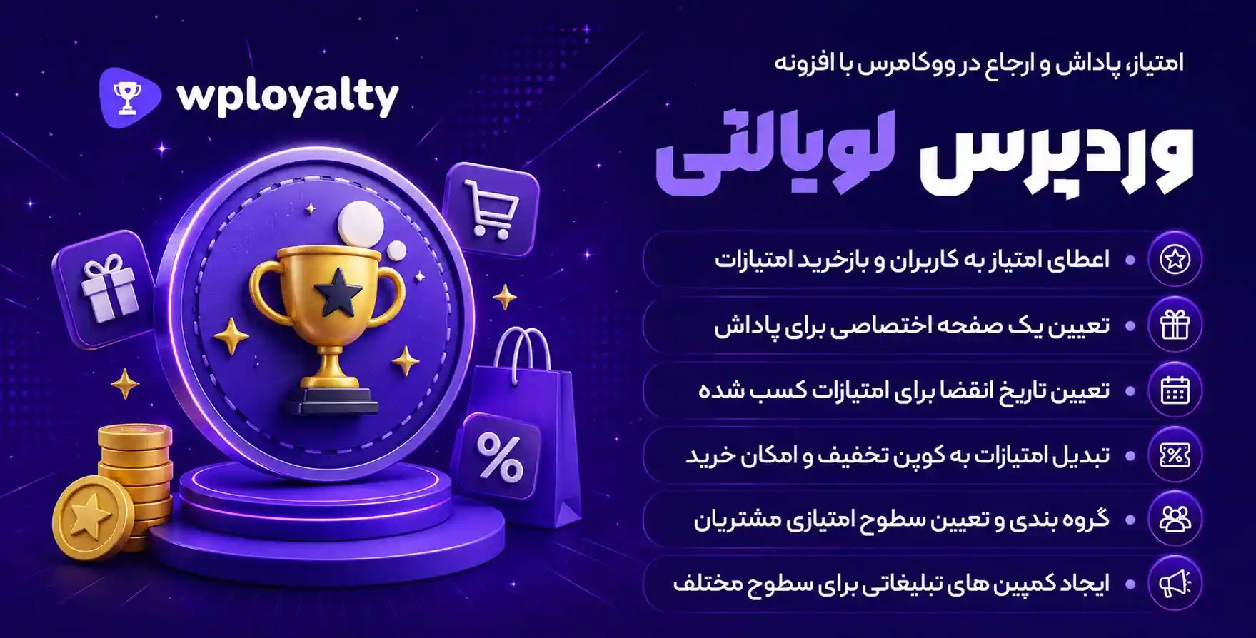 افزونه WPLoyalty | پیشرفته ترین افزونه امتیاز و پاداش ووکامرس