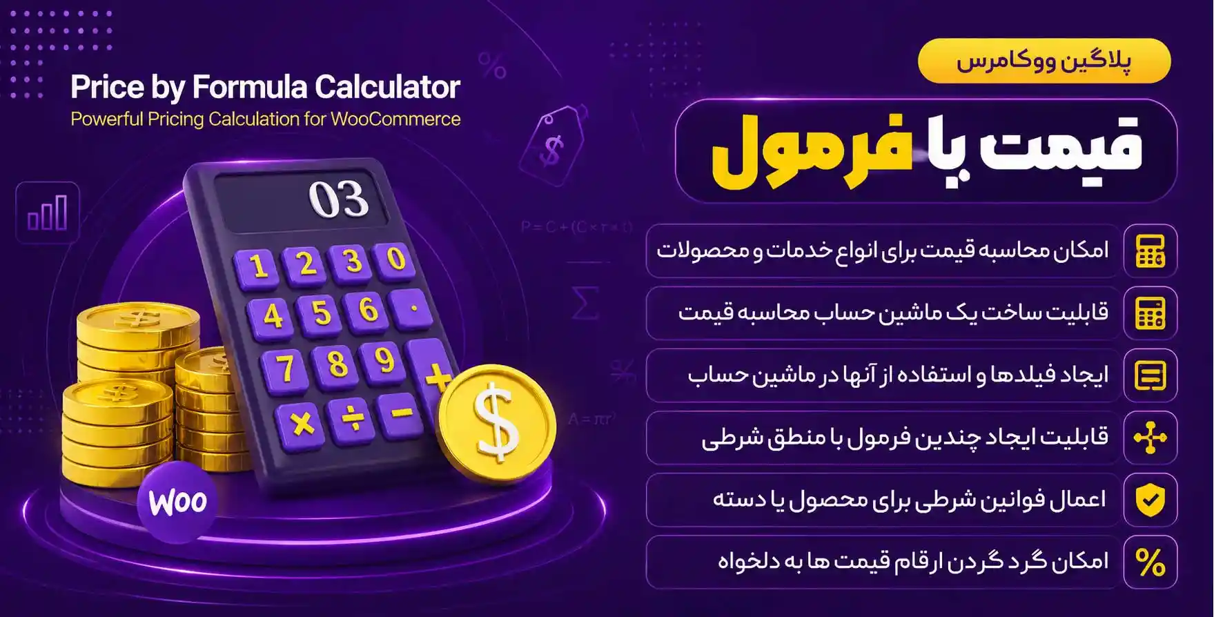 افزونه Price by Formula Calculator | فروش محصولات براساس فرمول محاسباتی و ریاضی در ووکامرس