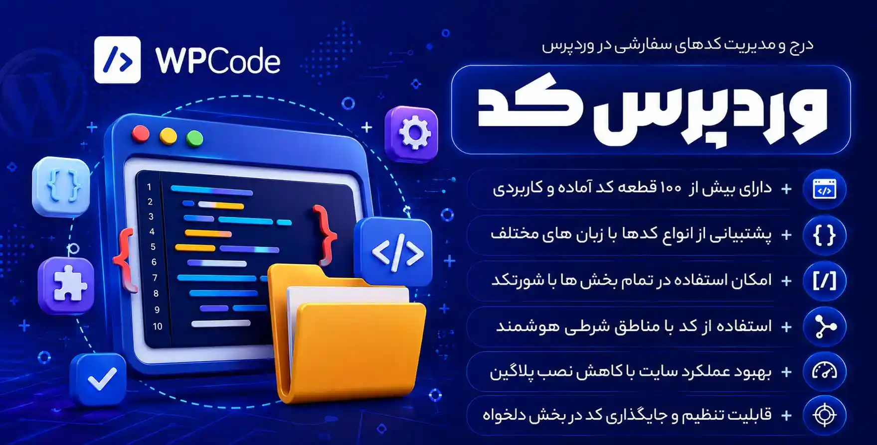 افزونه WPCode Pro | مدیریت کدها، درج کدهای سفارشی هدر و فوتر و کد اسنیپ در وردپرس