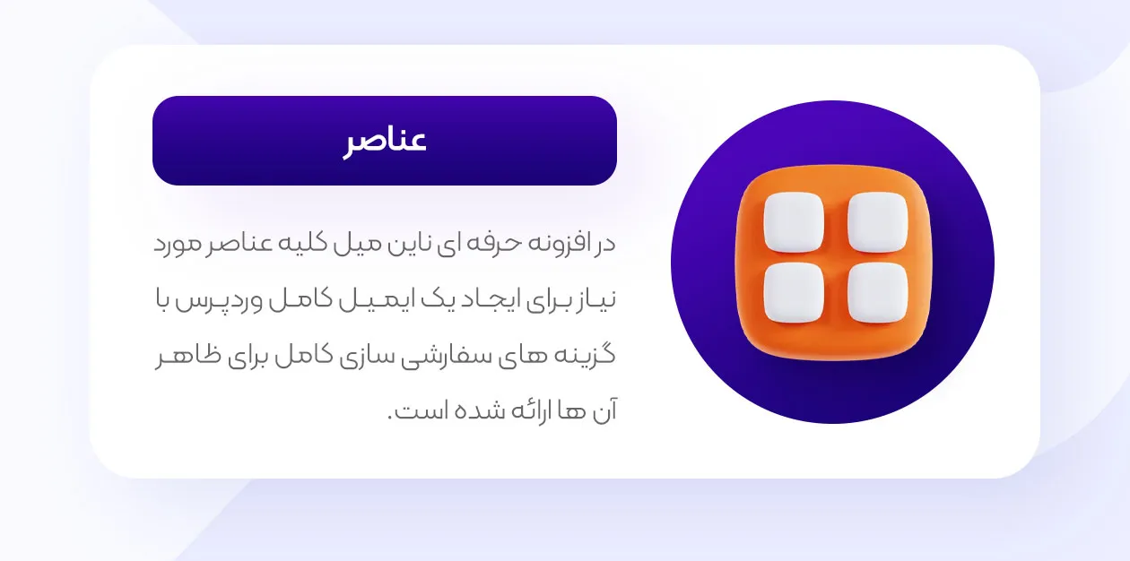 عناصر در افزونه ناین میل