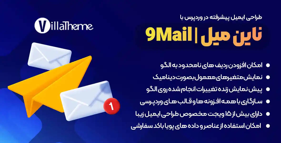 افزونه 9MAIL | طراحی ایمیل های پیشرفته برای وردپرس