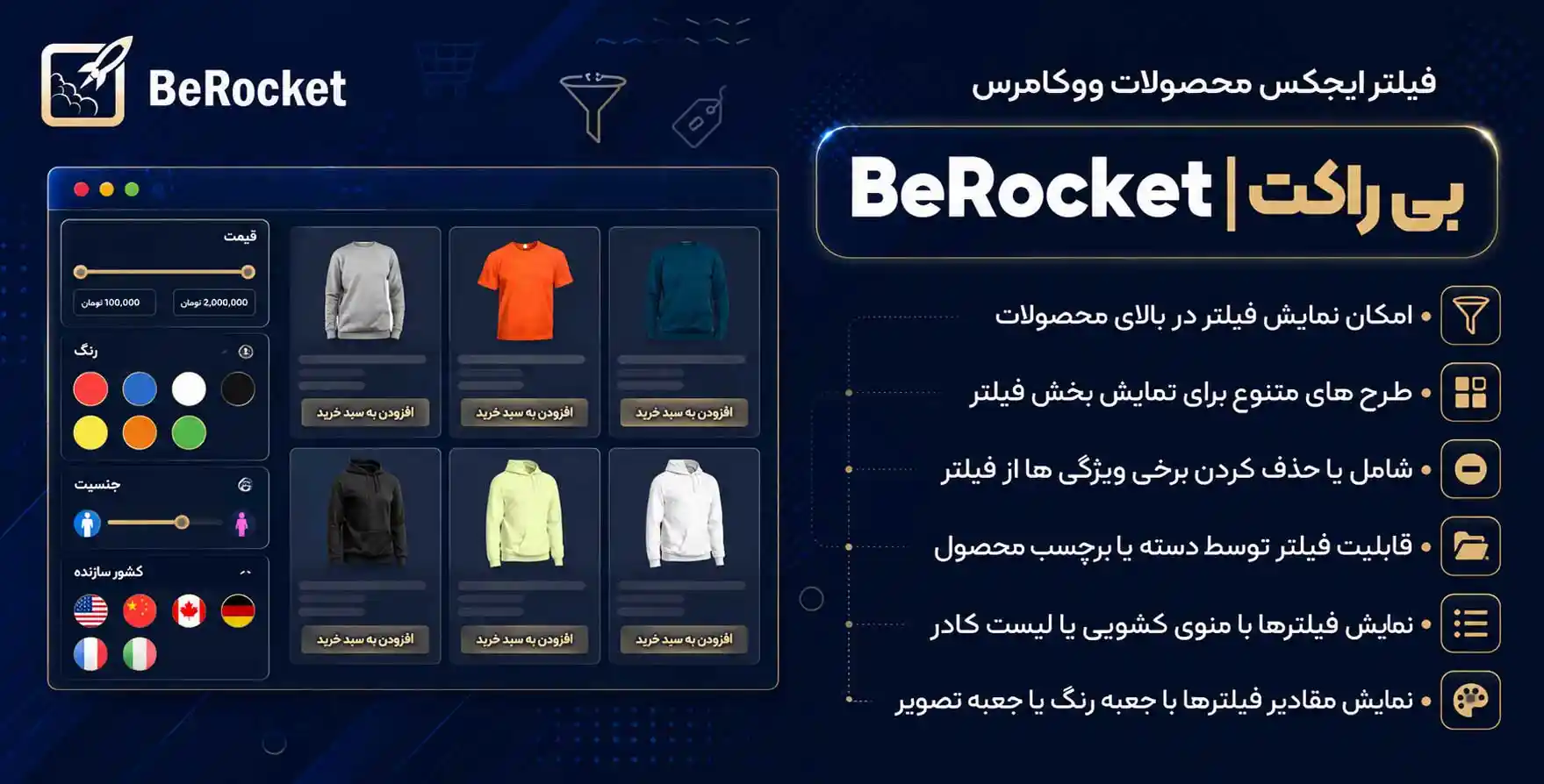 افزونه BeRocket | فیلتر پیشرفته محصولات ووکامرس – بی راکت