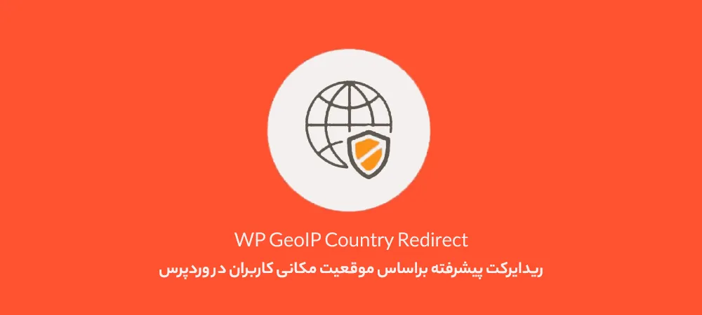 افزونه WP GeoIP Country Redirect