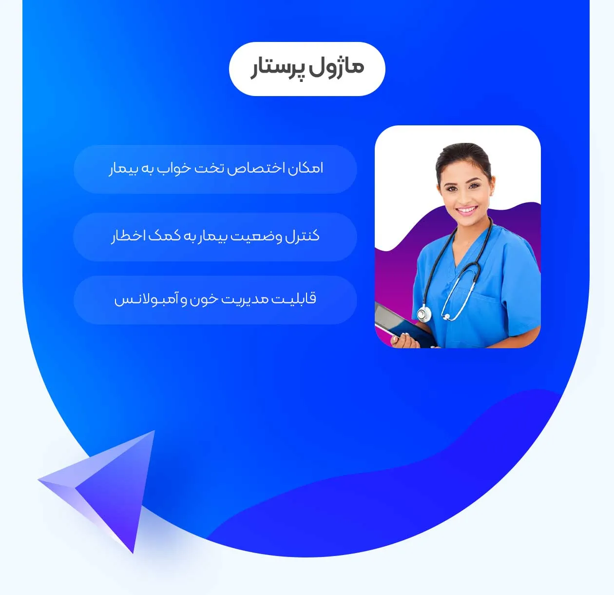 ماژول پرستار سیستم مدیریت بیمارستان