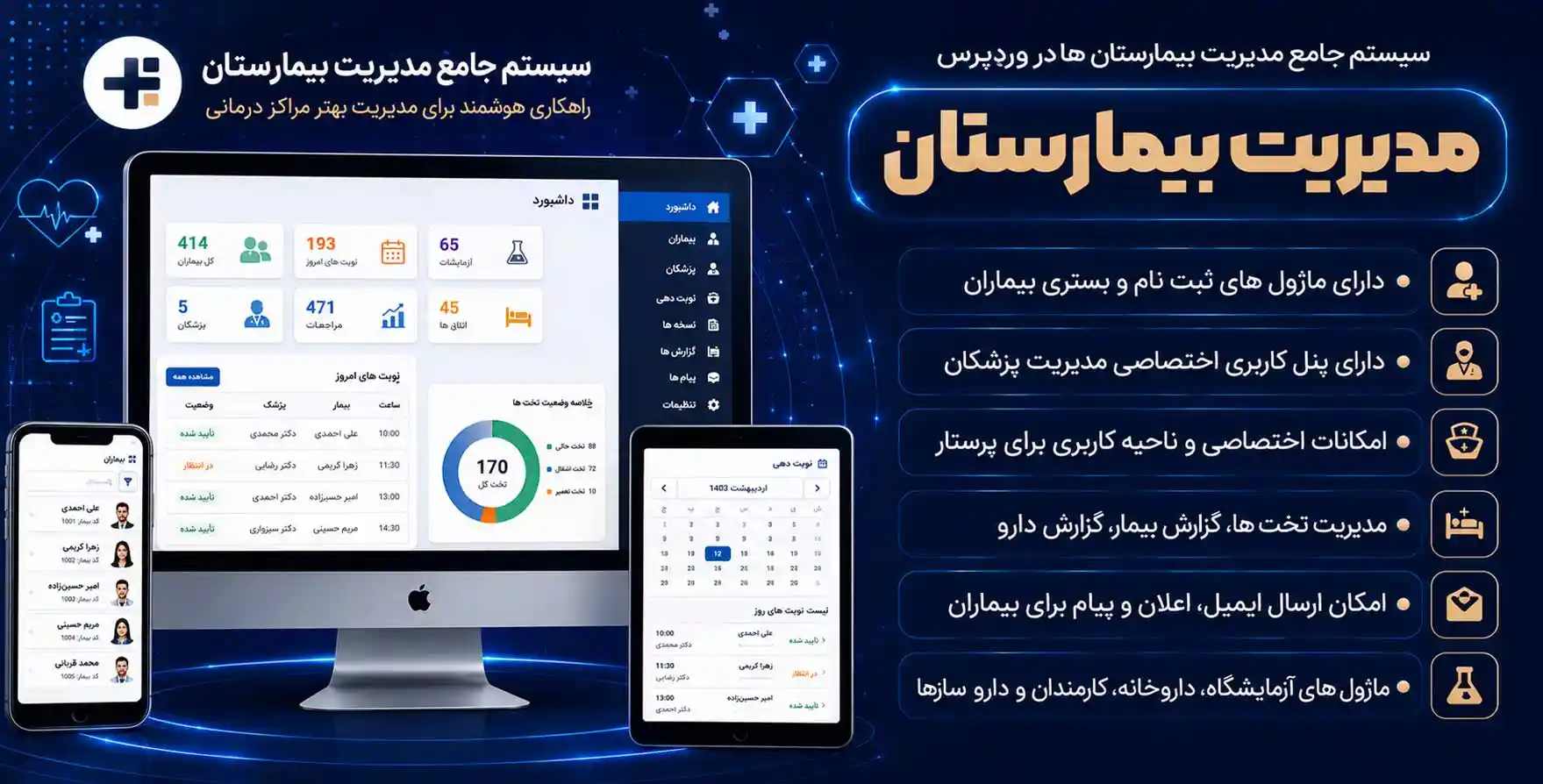 افزونه Hospital Management System | سیستم جامع مدیریت بیمارستان ها در وردپرس
