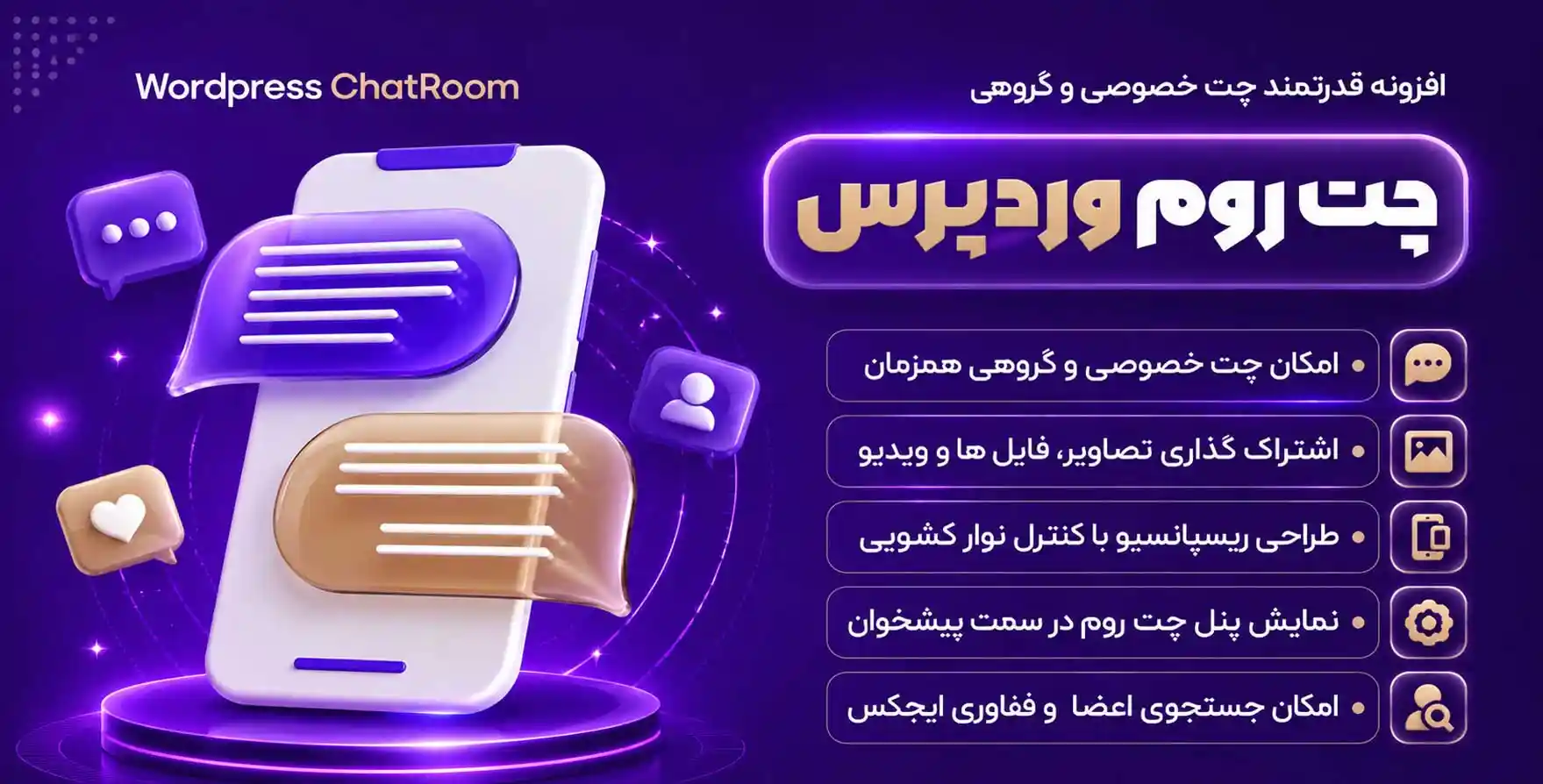 افزونه WordPress Chat Room | راه اندازی چت روم و گروه های گفتگوی آنلاین در وردپرس