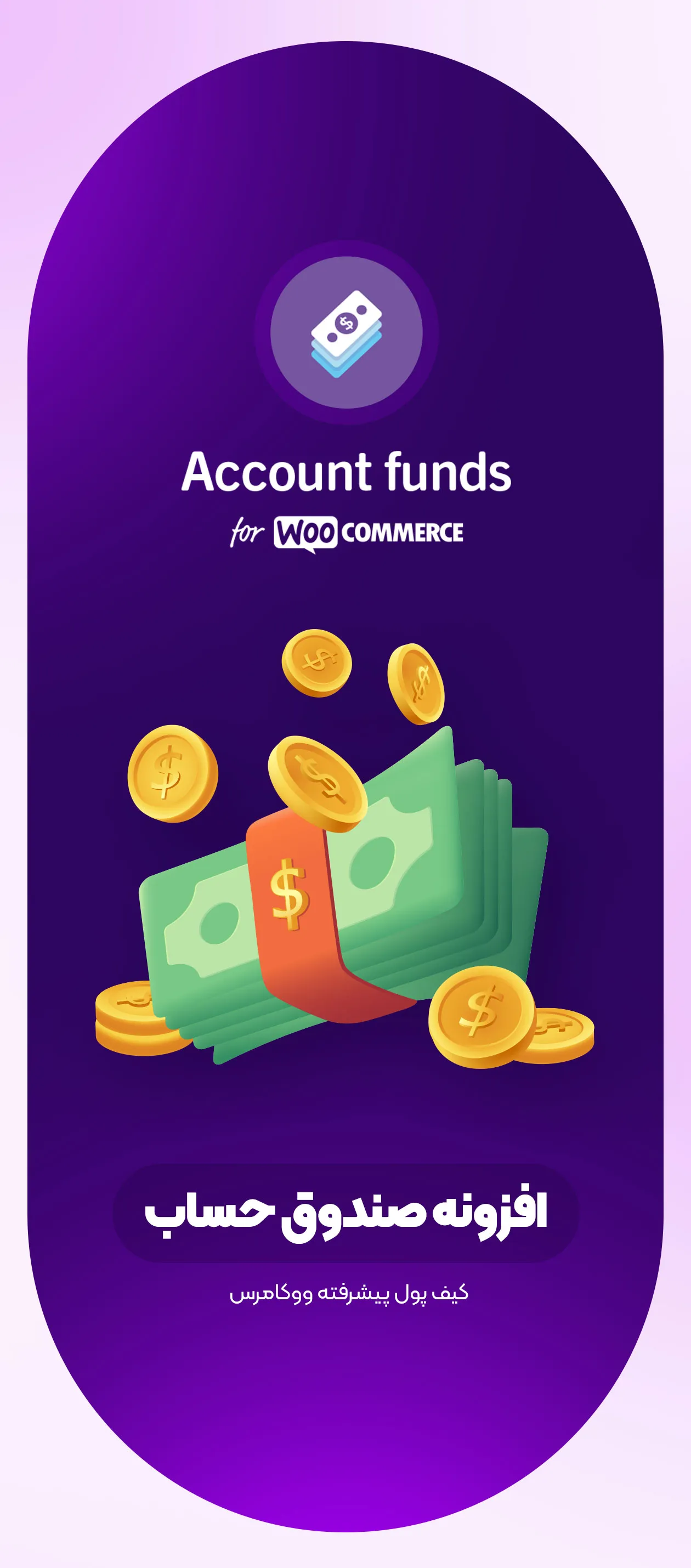 کیف پول پیشرفته ووکامرس