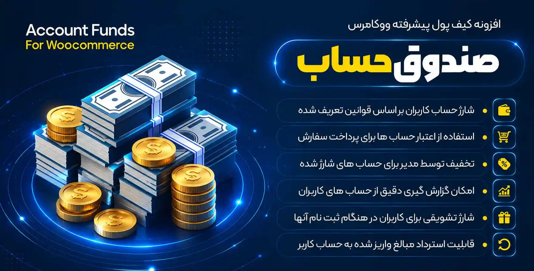 افزونه WooCommerce Account Funds | کیف پول پیشرفته ووکامرس