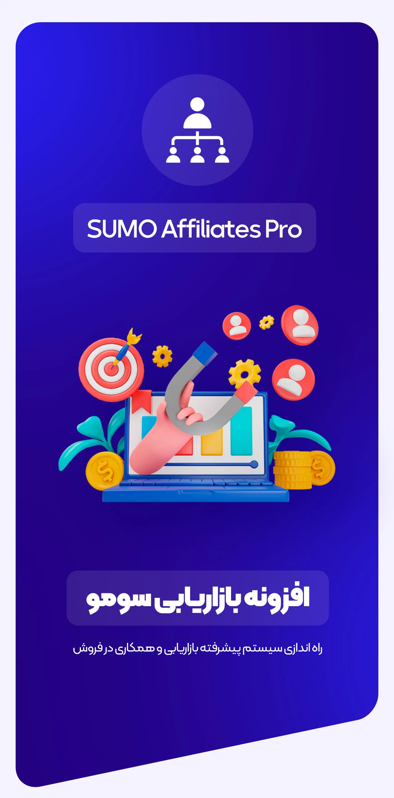افزونه سومو آفیلیت