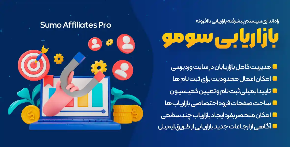 افزونه SUMO Affiliates Pro | پلاگین همکاری در فروش وردپرس سومو