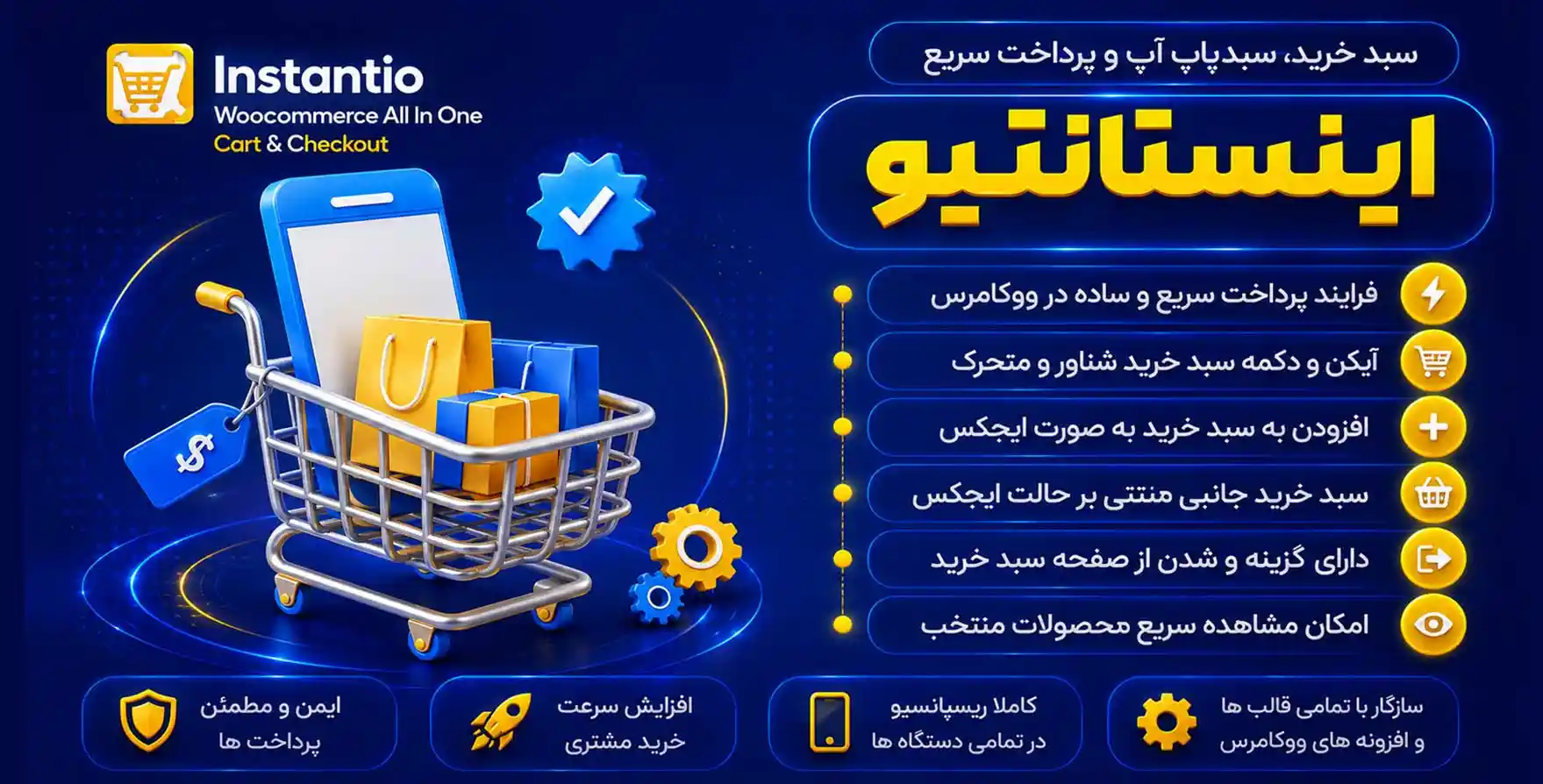افزونه Instantio | سبد خرید، سبد پاپ آپ و پرداخت با یک کلیک