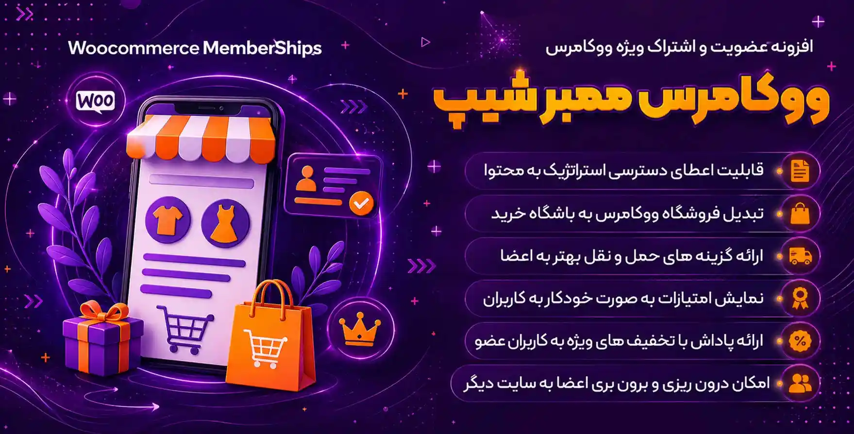 افزونه WooCommerce Memberships | پلاگین عضویت ویژه ووکامرس ممبرشیپ