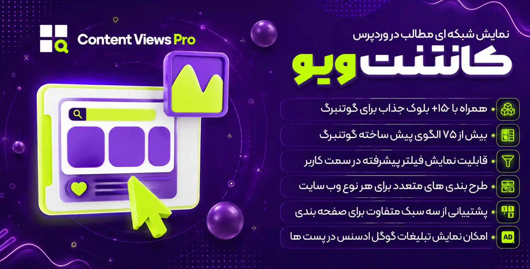 افزونه Content Views Pro | پلاگین نمایش شبکه ای مطالب در وردپرس کانتنت ویو پرو