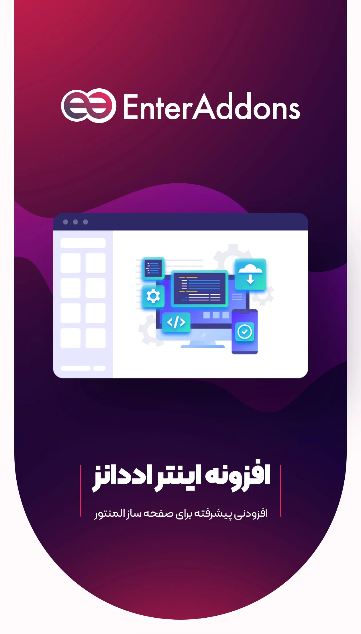افزونه المنتوری اینتر اددآنز