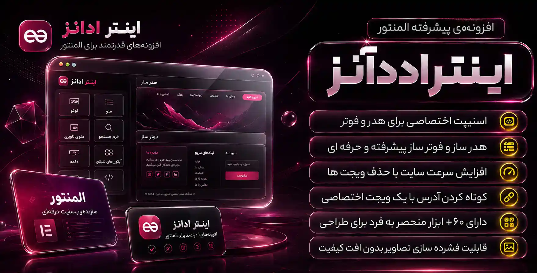 افزونه Enter Addons | افزودنی اینتراددان با 60 المان بیشتر برای المنتور