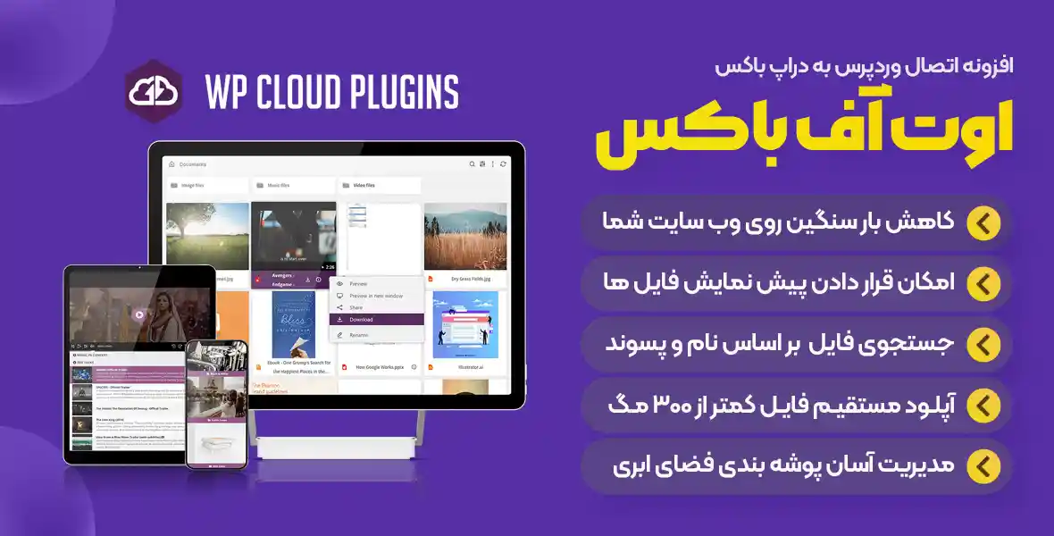 افزونه Out-of-the-Box | پلاگین اتصال وردپرس به دراپ باکس