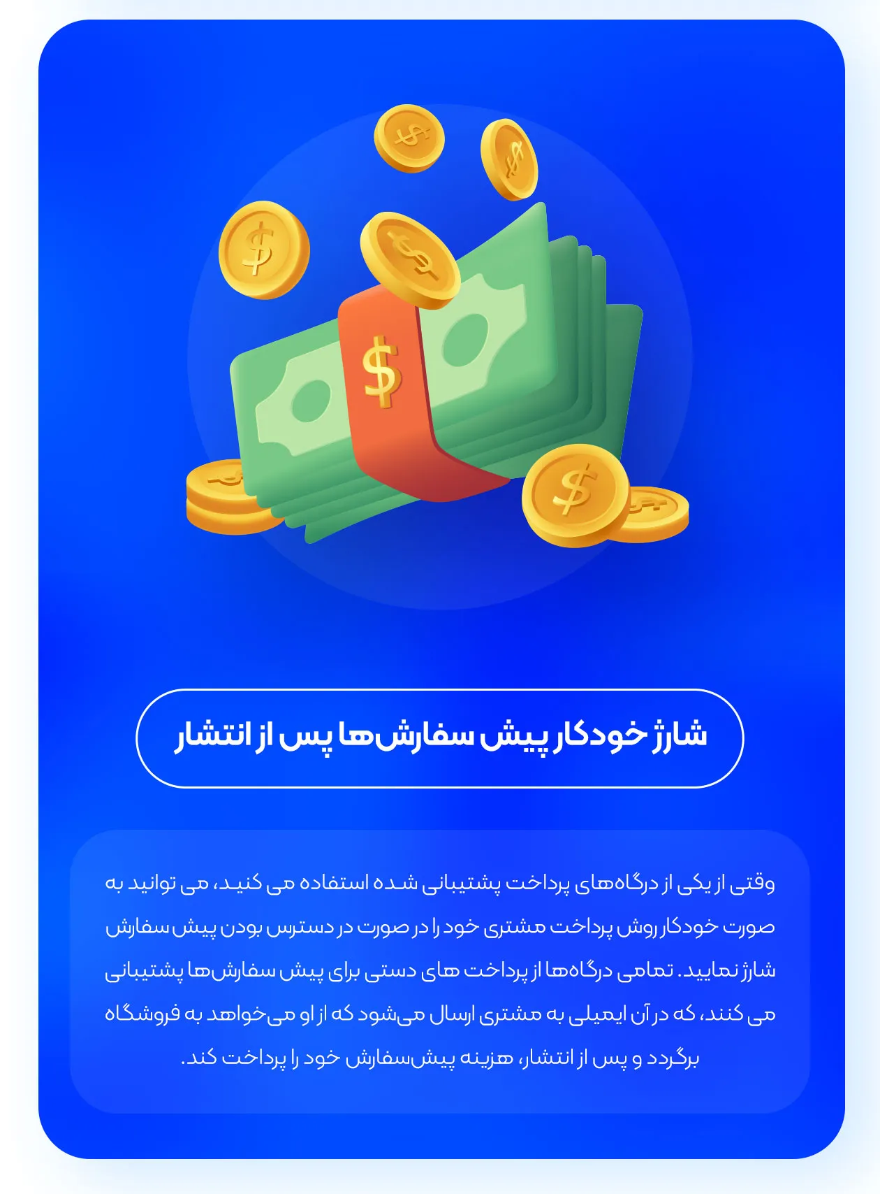 شارژ خودکار پیش سفارش ها